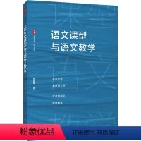 [正版]语文课型与语文教学 罗晓晖 著 大夏书系 课型分类重塑语文课语文教师用书 书店图书籍