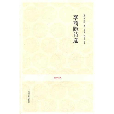 醉染图书李商隐诗选9787534835711