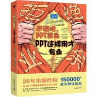 [M]拒绝业余 逆袭吧,PPT菜鸟 PPT这样用才专业-9787515357775