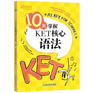 正版新书]10天掌握KET核心语法北京新东方学校青少考试研究中心