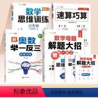 [全面提升 4本]数学母题+数学思维+举一反三+速算巧算 小学通用 [正版]2024新版小学数学母题大全一年级公式大全应