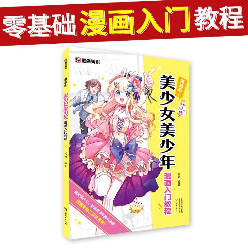 正版新书]墨点美术 美少女美少年漫画素描入门教程 绘画技法临摹