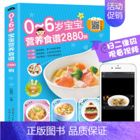 [正版]0-6岁宝宝营养食谱2880例宝宝辅食书彩图版食谱制作教程大全儿童营养餐宝典早餐菜谱6个月辅食营养配餐食谱大全儿