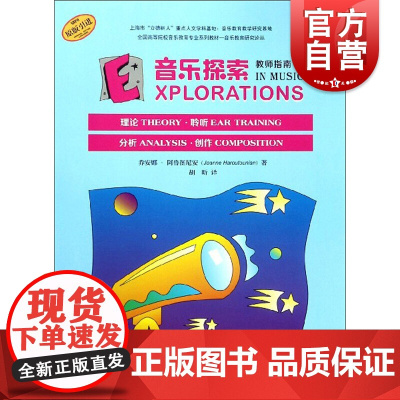 音乐探索教师指南5 音乐学习 艺术理论 扫码配套音频 原版引进图书 创作全涵盖 上海音乐出版社