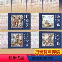 [正版]中国四大名著连环画全套三国演义西游记红楼梦水浒传小人书全套老版怀旧儿童连环画故事书48册幼儿珍藏版小儿书连环画
