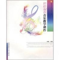 正版新书]轻松制作音乐教学课件陈鹃 编9787562142973