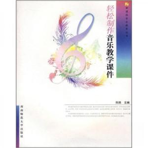 正版新书]轻松制作音乐教学课件陈鹃 编9787562142973