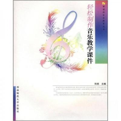 正版新书]轻松制作音乐教学课件陈鹃 编9787562142973