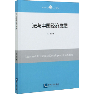 醉染图书法与中国经济发展9787513070270