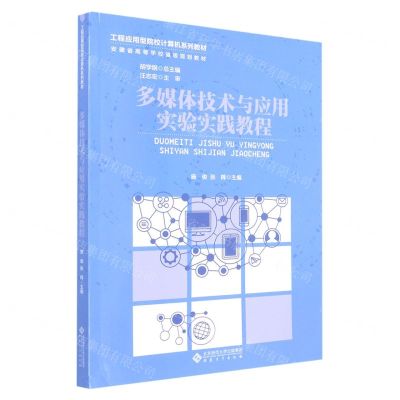 [N]多媒体技术与应用实验实践教程(工程应用型院校计算机系列教材安徽省高等学校省级规划教材)-9787566423702