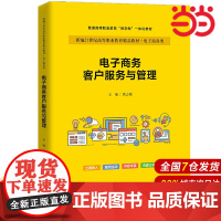 电子商务客户服务与管理(新编21世纪高等职业教育精品教材·电子商务类;普通高等职业教育“教学做”一体化教材)