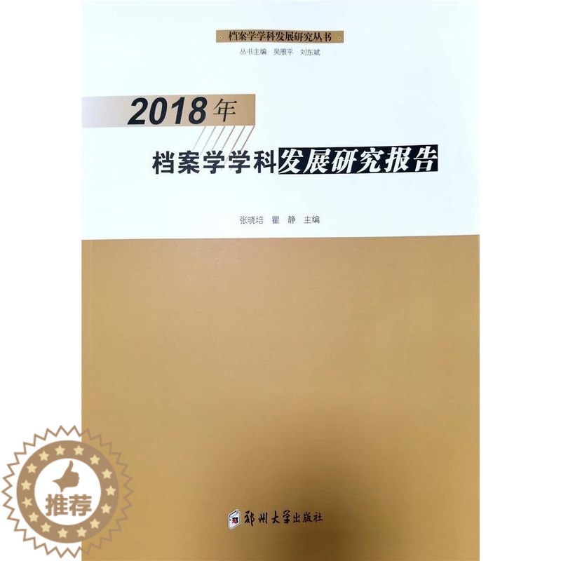 [醉染正版]正版 2018年档案学学科发展研究报告张晓培书店社会科学书籍 畅想书