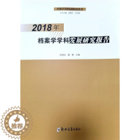 [醉染正版]正版 2018年档案学学科发展研究报告张晓培书店社会科学书籍 畅想书