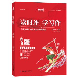 醉染图书考点帮读时评学写作(20版)9787572419546