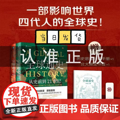 全球通史正版 上下共2册第7版新译本 斯塔夫里阿诺斯著 从史前到21世纪 北京大学出版社 世界历史通史书籍书排行榜