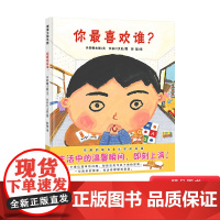 你最喜欢谁硬壳精装图画书蒲蒲兰绘本爱要表达出来让被爱的人听到适合3岁4岁5岁6岁7岁8岁幼儿园儿童亲子阅读书籍正版童书