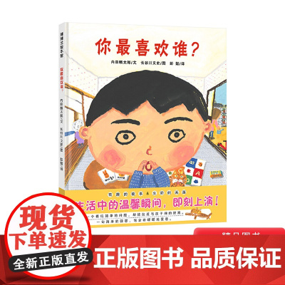 你最喜欢谁硬壳精装图画书蒲蒲兰绘本爱要表达出来让被爱的人听到适合3岁4岁5岁6岁7岁8岁幼儿园儿童亲子阅读书籍正版童书