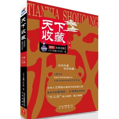 正版新书]天下收藏(第1辑)《天下收藏》栏目组9787200096293