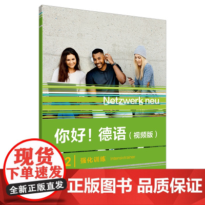 [外研社]你好!德语(视频版)A2强化训练