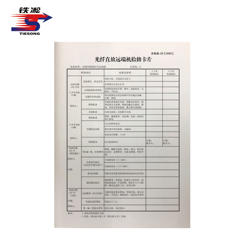 铁凇 光纤直放远端机检修卡片 210*297mm 张