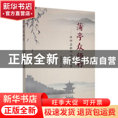 正版 蒲亭众师行 : 井研县教师培训实录 李勇成主编 四川民族出版