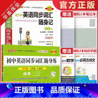 初中英语同步词汇随身记+随身练 初中通用 [正版]2024新版pass绿卡图书初中英语同步词汇随身记+随身练 2本套装任
