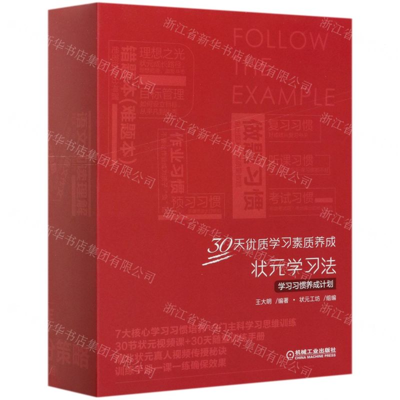 [N]状元学习法(附U盘学习习惯养成计划共4册)-9787111668756