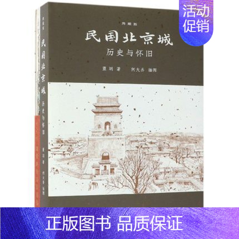 [正版] 民国北京城附烟袋斜街旧影图卷历史与怀旧典藏版精 董玥绘画何大齐 历史 中国史 地方史志 书籍