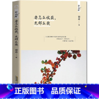 [正版] 要怎么收获,先那么栽 胡适文集 容忍与自由同作者 胡适的书 不要做一个看起来很努力的人 青春成功励志