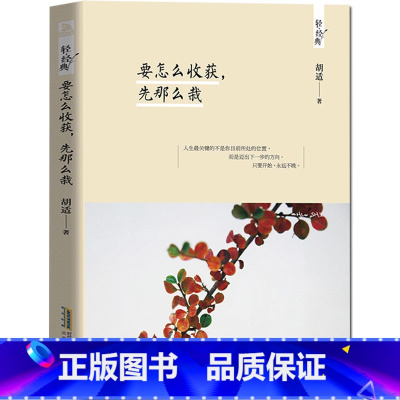 [正版] 要怎么收获,先那么栽 胡适文集 容忍与自由同作者 胡适的书 不要做一个看起来很努力的人 青春成功励志