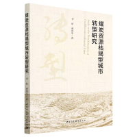音像煤炭资源枯竭型城市转型研究曹洪军,李昕