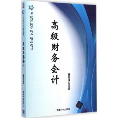 [M]高级财务会计-9787302380818