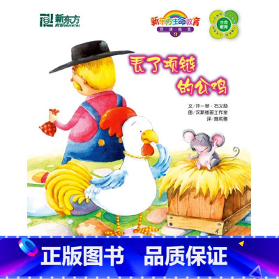 [正版]新东方生命教育绘本 丢了项链的公鸡(英汉对照 附CD光盘一张) 双语绘本 西安新东方大愚书店