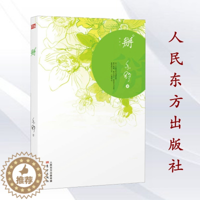 [醉染正版]正版 亦舒作品:掰//现当代文学经典作品适合女性读的书爱情寓言和明世宝典情感成功励志学心灵修养籍 东方出