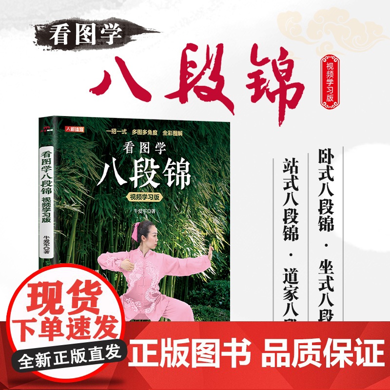 看图学八段锦书籍 八段锦图解视频学习版强健筋骨中老年健康养生武术书籍 人民邮电出版社 有八段锦教学视频完整版