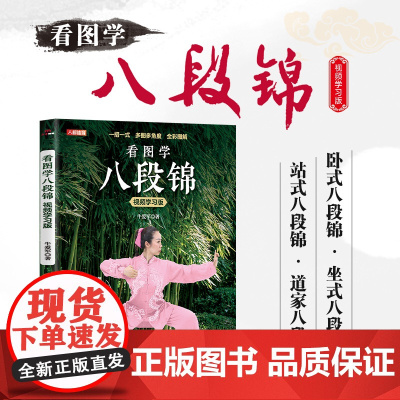 看图学八段锦书籍 八段锦图解视频学习版强健筋骨中老年健康养生武术书籍 人民邮电出版社 有八段锦教学视频完整版