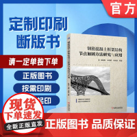 定制断版书 请单独 钢筋混凝土框架结构节点加固方法研究与应用 赵国栋 9787111684046 机械工业出版社