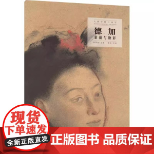 [正品]大师手稿与速写:德加素描与粉彩 湖南美术出版社