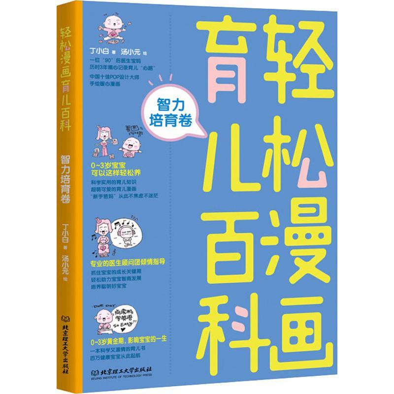 正版新书]轻松漫画育儿百科 智力培育卷丁小白9787568256643