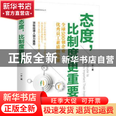 正版 态度,比制度更重要:全球500强企业优秀员工素质修炼课 一平