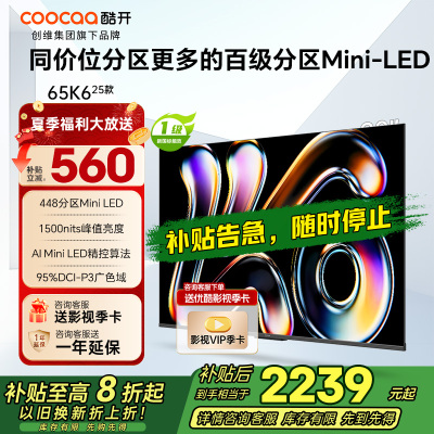 创维酷开电视65K6 2025款 AI MiniLED电视 智能电视 deepseek 一级能效 政府补贴