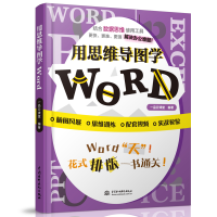 音像用思维导图学Word一品云课堂