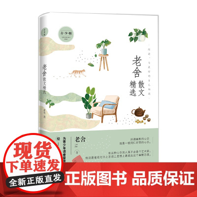 名家散文精选系列 老舍散文精选青少版 为青少年读者量身打造的经典读本 专门为青少年朋友打造的老舍经典读本 正版书籍