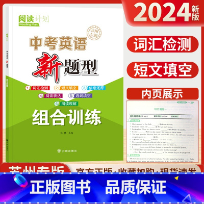 英语[苏州专版] 江苏省 中考英语新题型组合训练 [正版]2024新版中考英语新题型组合训练苏州专版初中 生初三九年级中