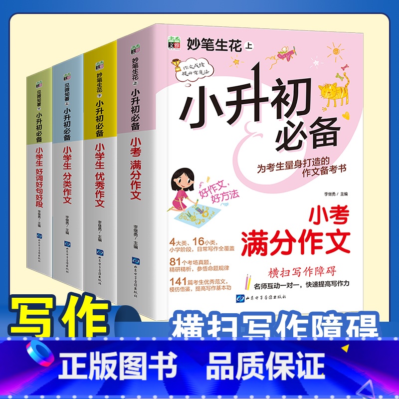 小升初满分作文-4本套 小学通用 [正版]2024小升初知识大集结小学语文数学英语升学夺冠基础重点知识大全通用版人教版六