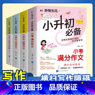 小升初满分作文-4本套 小学通用 [正版]2024小升初知识大集结小学语文数学英语升学夺冠基础重点知识大全通用版人教版六