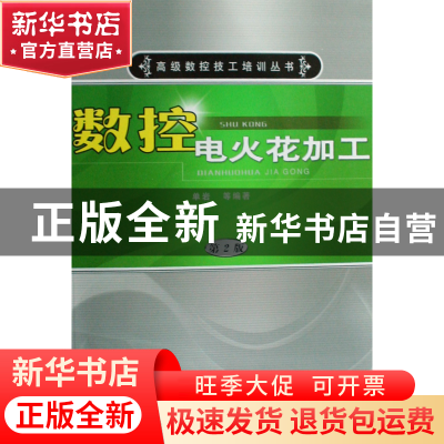 正版 数控电火花加工/高级数控技工培训丛书 单岩 机械工业 97871