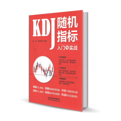 惠典正版KDJ随机指标入门与实战