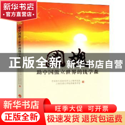 正版 国魂:助中国傲立世界的钱学森 中国航天系统科学与工程研究