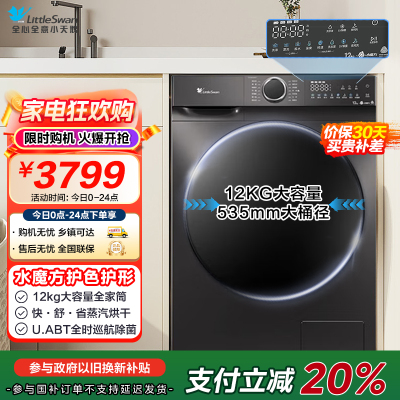 小天鹅(LittleSwan)滚筒洗衣机全自动家用 带烘干洗烘一体 水魔方[TD120V618PLUS]12公斤 超薄